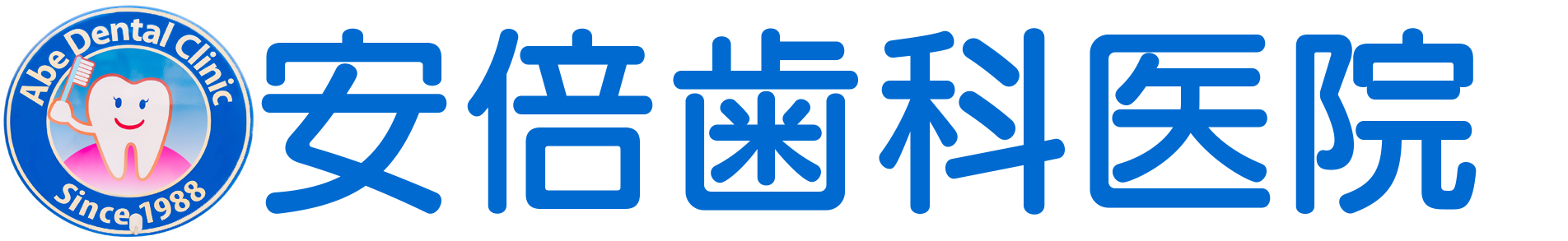 安倍歯科医院